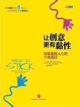 让创意更有黏性 ：创意直抵人心的六条路径 （epub+mobi+azw3+pdf）_枫叶电子书网