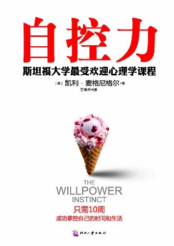 自控力 ：斯坦福大学最受欢迎心理学课程 （epub+mobi+azw3+pdf）_枫叶电子书网