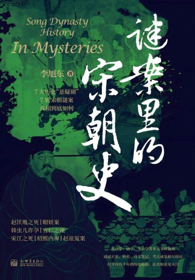 谜案里的宋朝史 (epub+mobi+azw3+pdf) 谜案里的宋朝史 (epub+mobi+azw3+pdf)