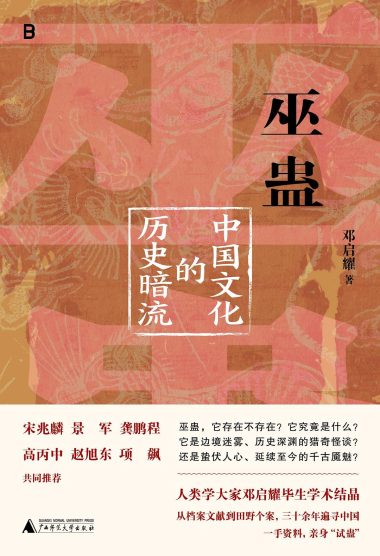 巫蛊 :中国文化的历史暗流 (epub+mobi+azw3+pdf) 巫蛊 :中国文化的历史暗流 (epub+mobi+azw3+pdf)