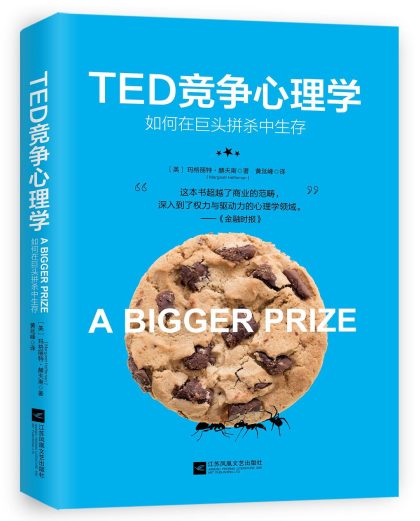 TED竞争心理学 ：如何在巨头拼杀中生存 （epub+mobi+azw3+pdf）_枫叶电子书网
