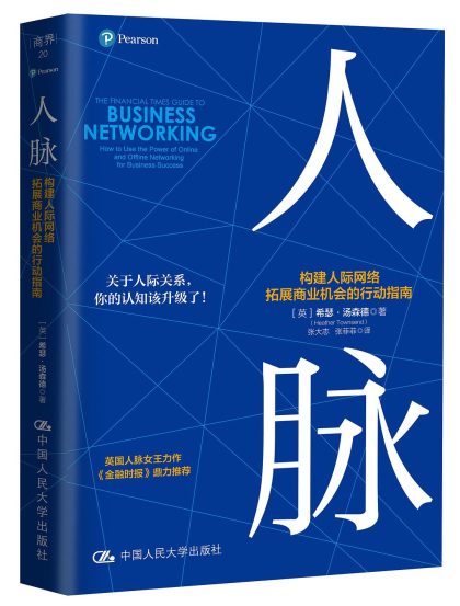 人脉 ：构建人际网络， 拓展商业机会的行动指南 （epub+mobi+azw3+pdf）_枫叶电子书网