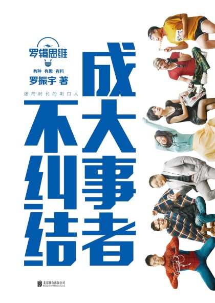 罗辑思维：成大事者不纠结 ：成大事者不纠结 （epub+mobi+azw3+pdf）_枫叶电子书网