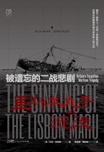 里斯本丸号的沉没 :被遗忘的二战悲剧 (epub+mobi+azw3+pdf) 里斯本丸号的沉没 :被遗忘的二战悲剧 (epub+mobi+azw3+pdf)