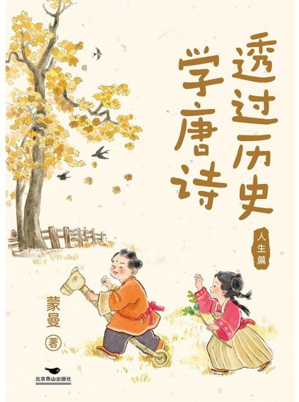 透过历史学唐诗：人生篇 （epub+mobi+azw3+pdf）_枫叶电子书网