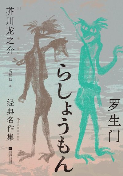 罗生门 :芥川龙之介经典名作集(插图珍藏版) (epub+mobi+azw3+pdf) 罗生门 :芥川龙之介经典名作集(插图珍藏版) (epub+mobi+azw3+pdf)