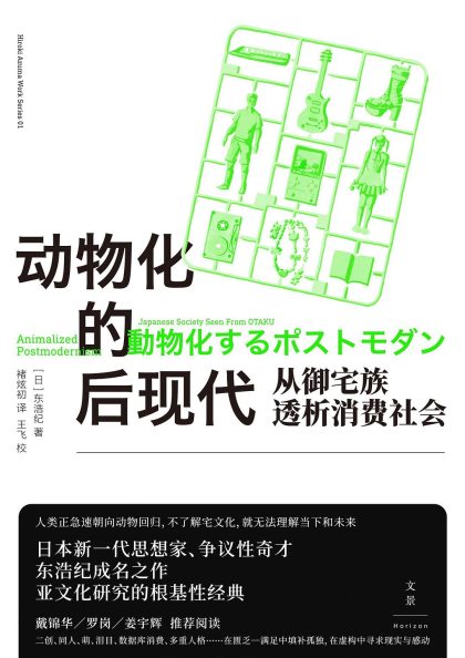 动物化的后现代 ：从御宅族透析消费社会 （epub+mobi+azw3+pdf）_枫叶电子书网