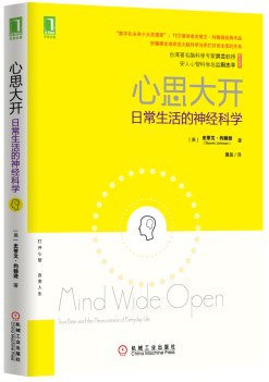 心思大开 ：日常生活的神经科学 （epub+mobi+azw3+pdf）_枫叶电子书网