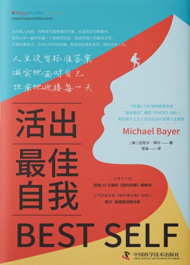 活出最佳自我 (epub+mobi+azw3+pdf) 活出最佳自我 (epub+mobi+azw3+pdf)
