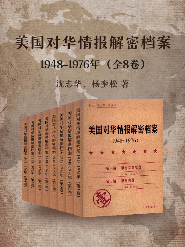 美国对华情报解密档案（1948～1976年）（全八卷）_枫叶电子书网