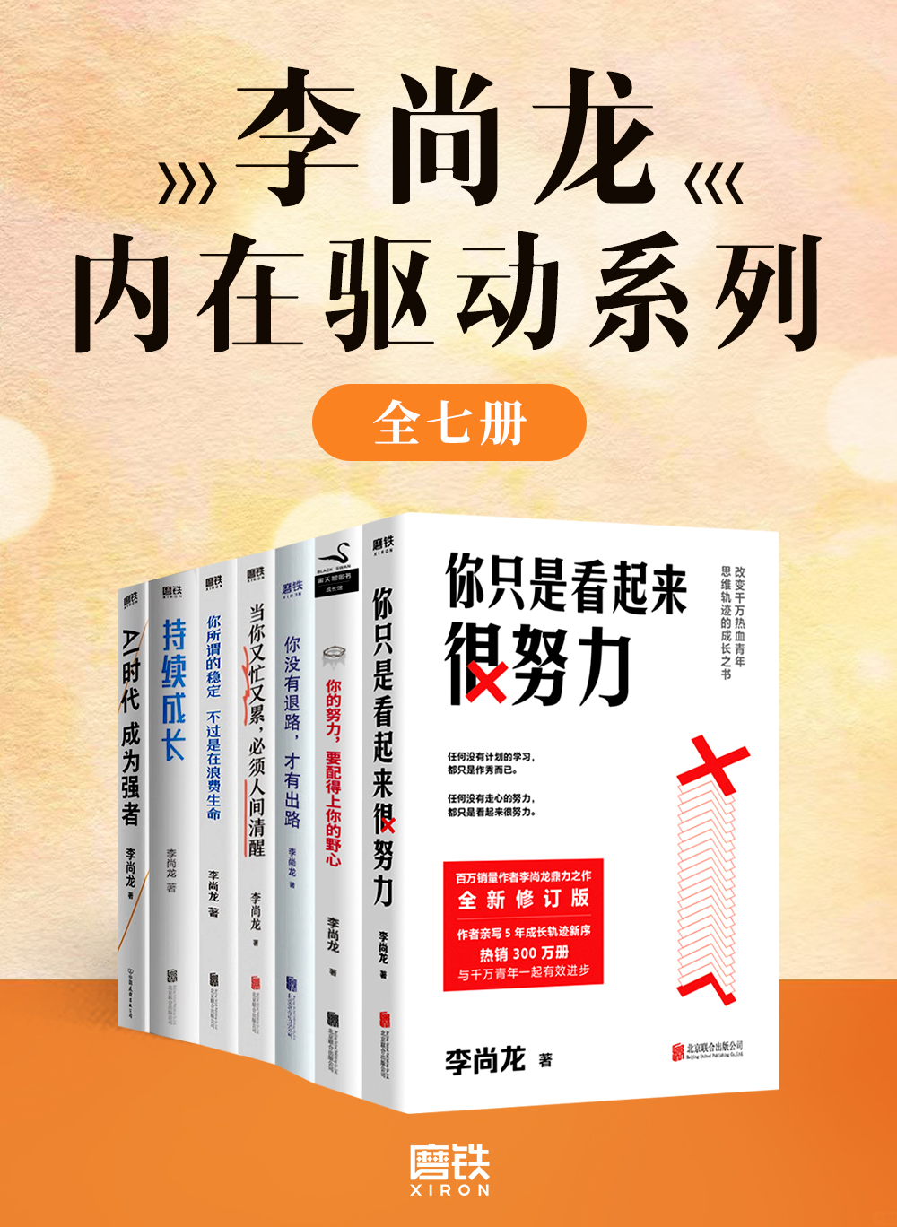 李尚龙内在驱动系列（全七册）_枫叶电子书网