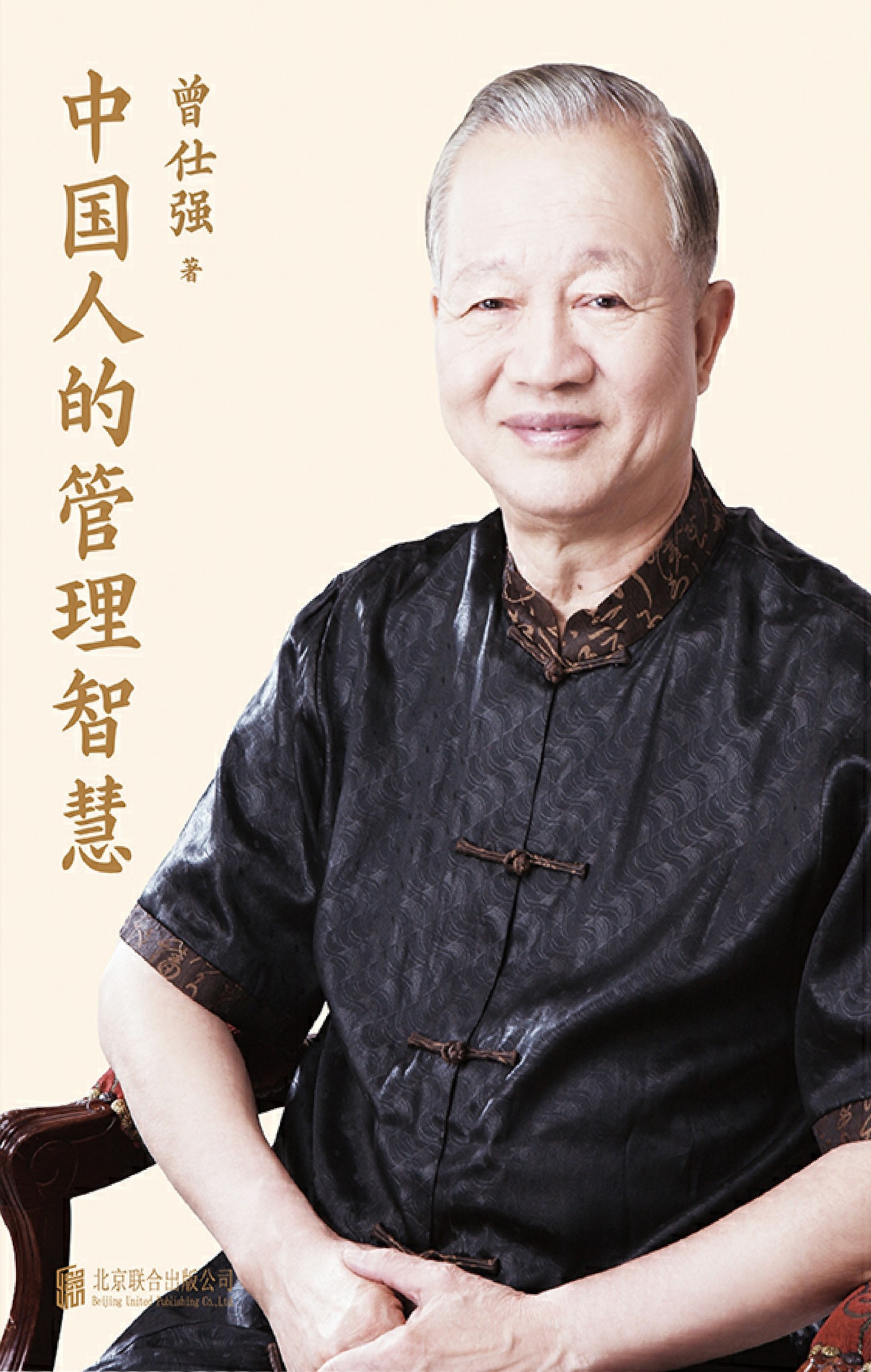 中国人的管理智慧(全三册) 中国人的管理智慧(全三册)