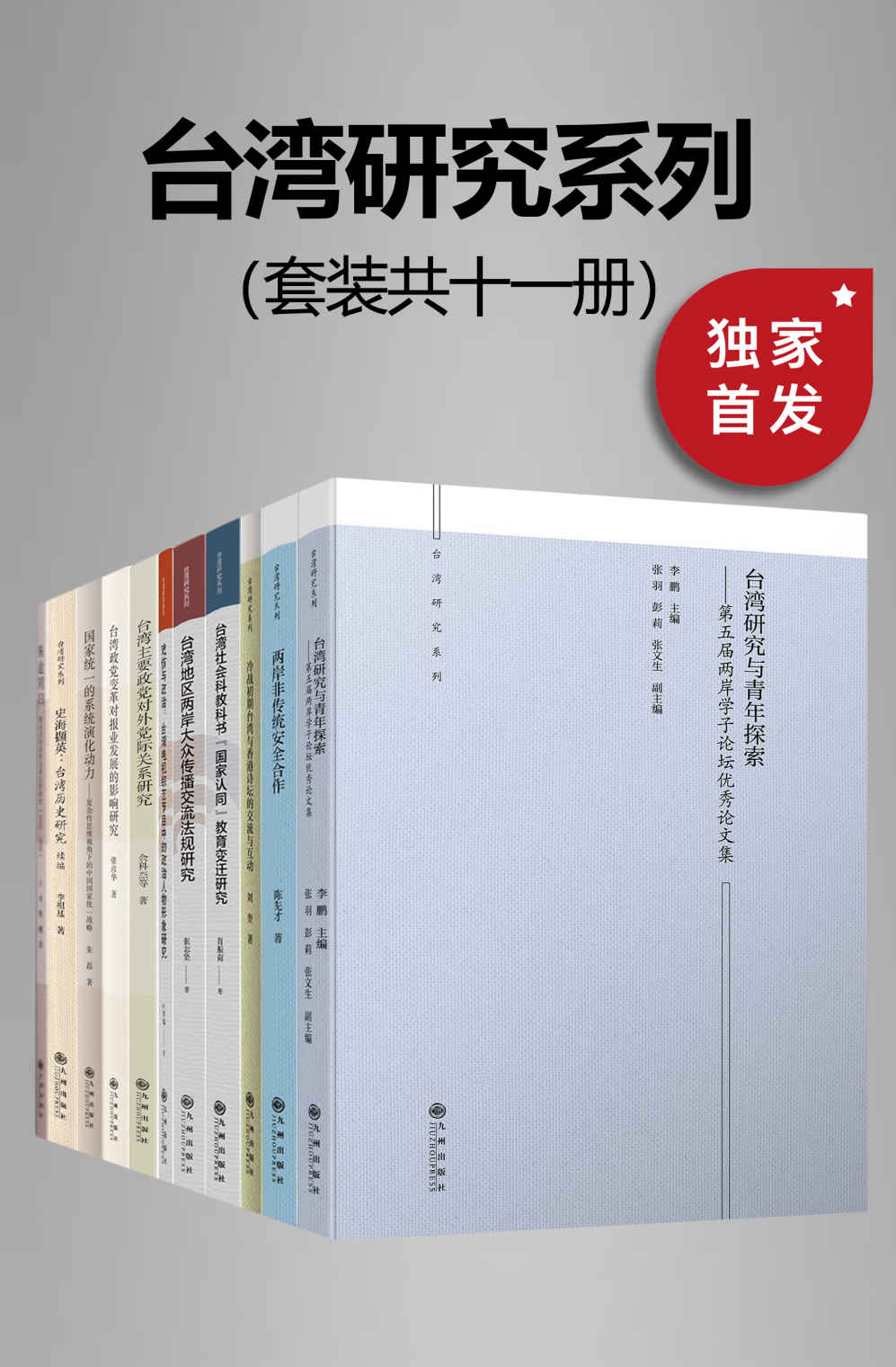 九州·台湾研究系列（套装共十一册）_枫叶电子书网