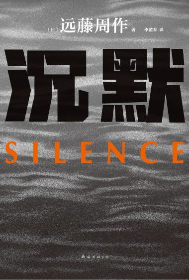 沉默 （epub+mobi+azw3+pdf）_枫叶电子书网