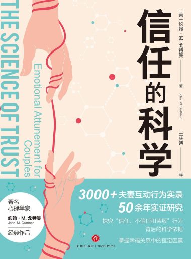 信任的科学 (epub+mobi+azw3+pdf)_枫叶电子书网