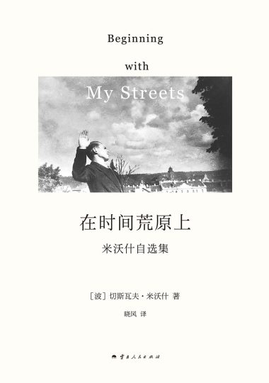 在时间荒原上 ：米沃什自选集 （epub+mobi+azw3+pdf）_枫叶电子书网