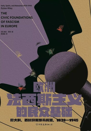 欧洲法西斯主义的民众基础 :意大利、西班牙和罗马尼亚,1870—1945 (epub+mobi+azw3+pdf) 欧洲法西斯主义的民众基础 :意大利、西班牙和罗马尼亚,1870—1945 (epub+mobi+azw3+pdf)