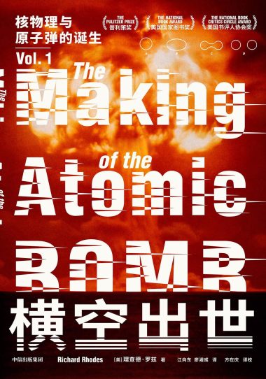 横空出世 ：核物理与原子弹的诞生 （epub+mobi+azw3+pdf）_枫叶电子书网