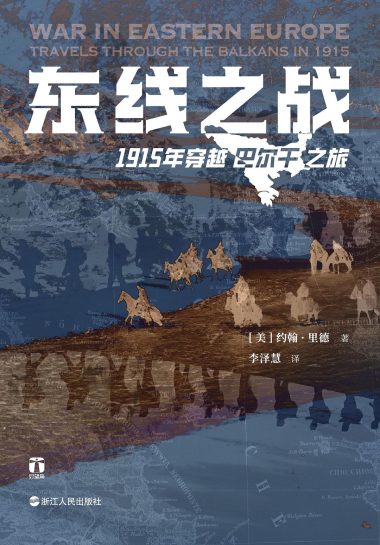 东线之战 :1915年穿越巴尔干之旅 (epub+mobi+azw3+pdf) 东线之战 :1915年穿越巴尔干之旅 (epub+mobi+azw3+pdf)