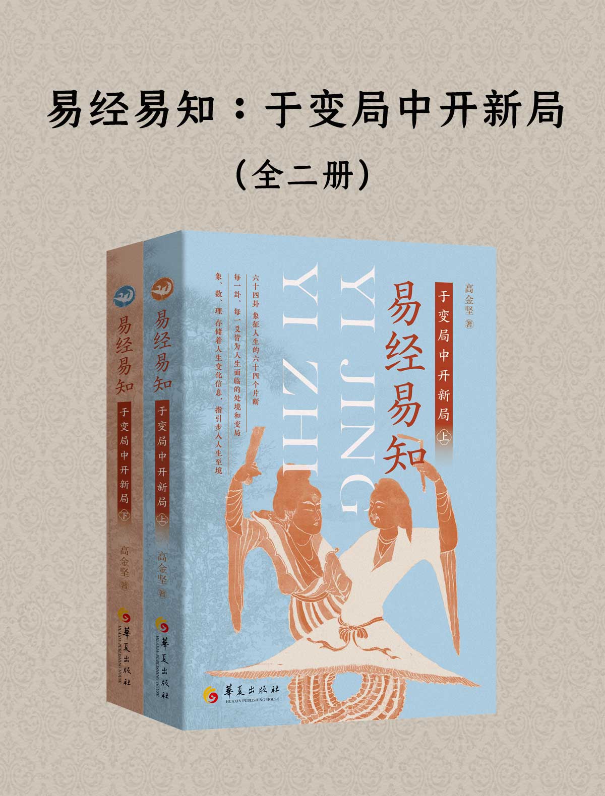 易经易知：于变局中开新局（全二册）_枫叶电子书网