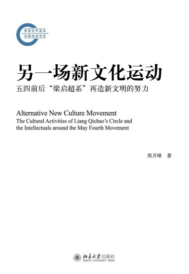另一场新文化运动 :五四前后“梁启超系”再造新文明的努力 (epub+mobi+azw3+pdf) 另一场新文化运动 :五四前后“梁启超系”再造新文明的努力 (epub+mobi+azw3+pdf)