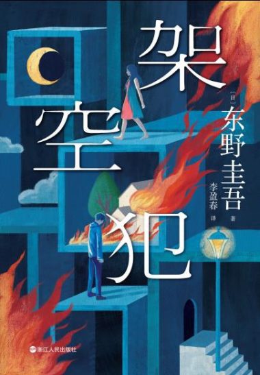 架空犯 （epub+mobi+azw3+pdf）_枫叶电子书网