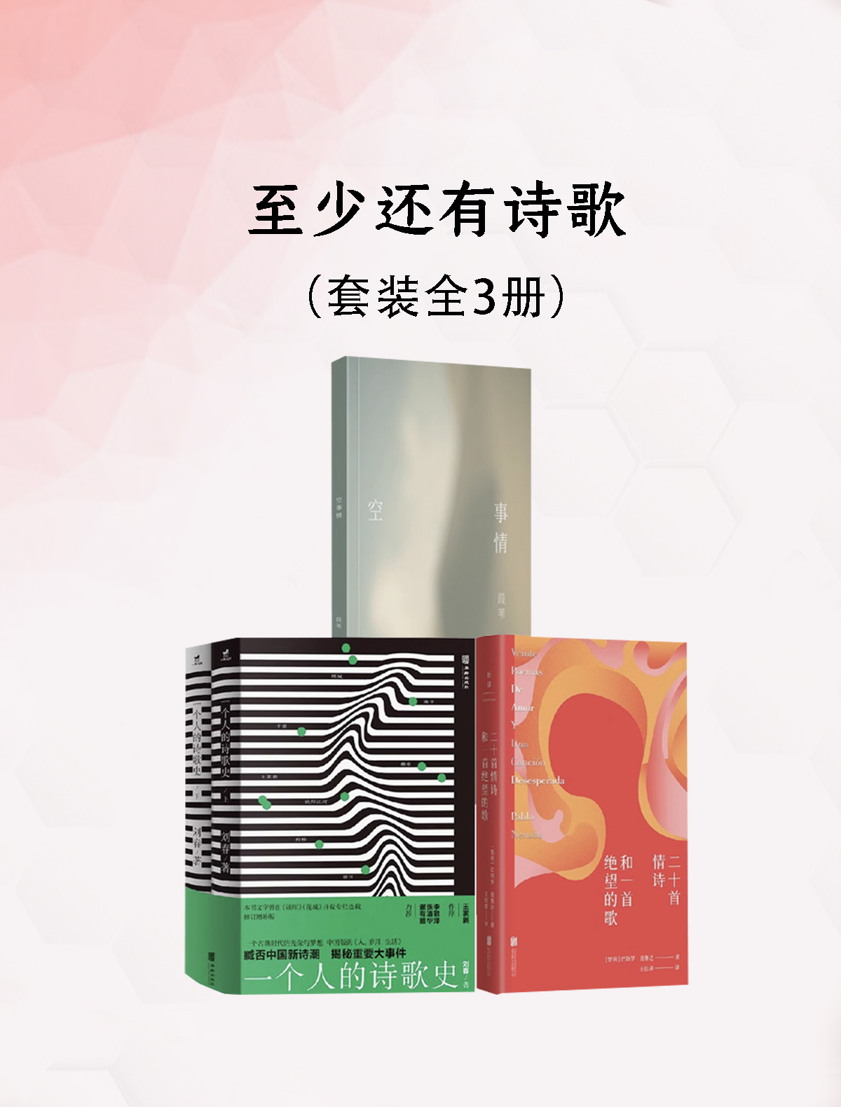 至少还有诗歌(共三册) 至少还有诗歌(共三册)