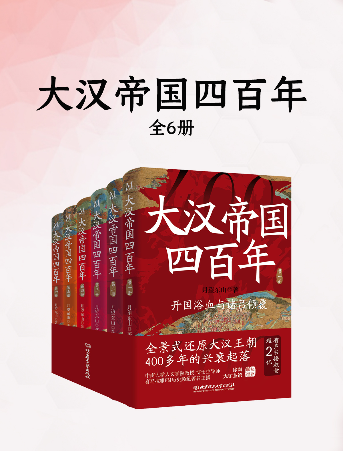 大汉帝国四百年(全六册) 大汉帝国四百年(全六册)