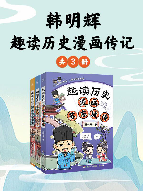 韩明辉：趣读历史漫画传记（共三册）_枫叶电子书网
