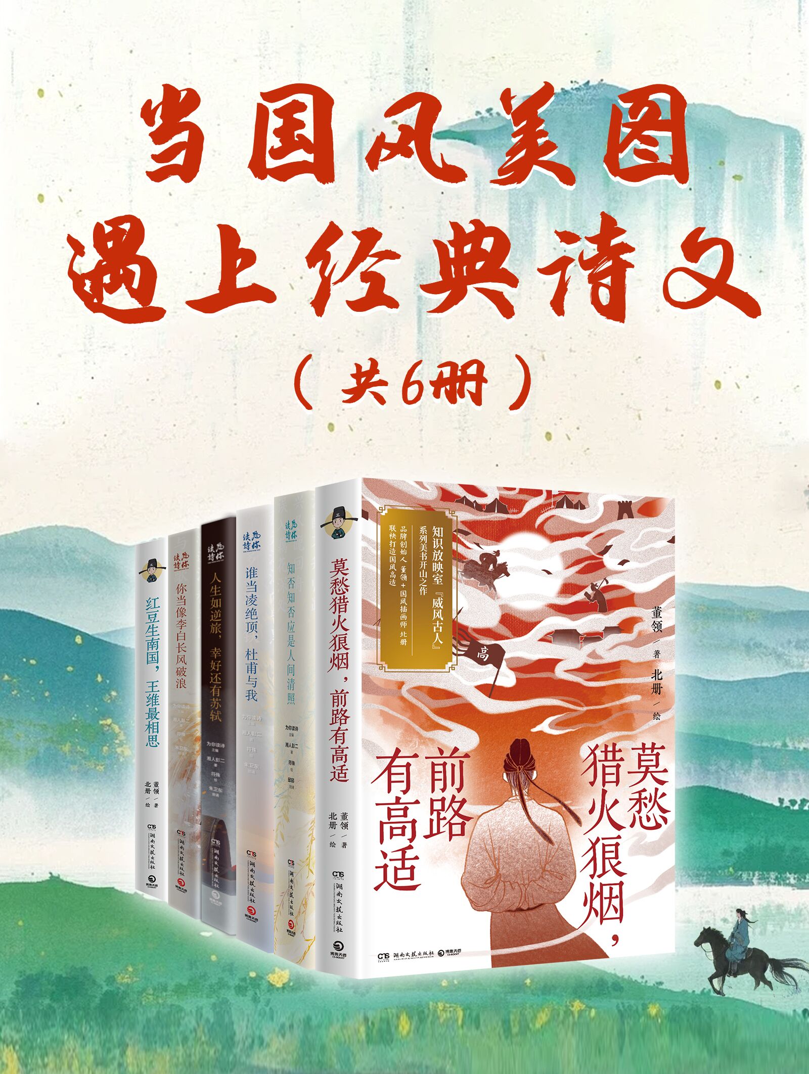 当国风美图遇上经典诗文(共六册) 当国风美图遇上经典诗文(共六册)