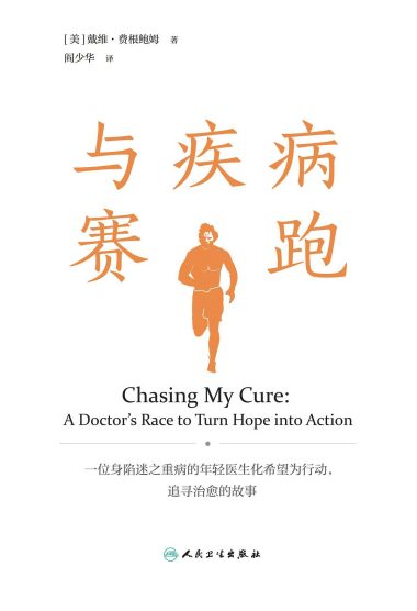与疾病赛跑 （epub+mobi+azw3+pdf）_枫叶电子书网
