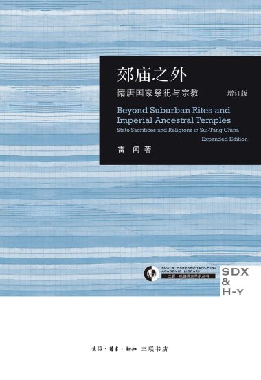 郊庙之外 ：隋唐国家祭祀与宗教（增订版） （epub+mobi+azw3+pdf）_枫叶电子书网