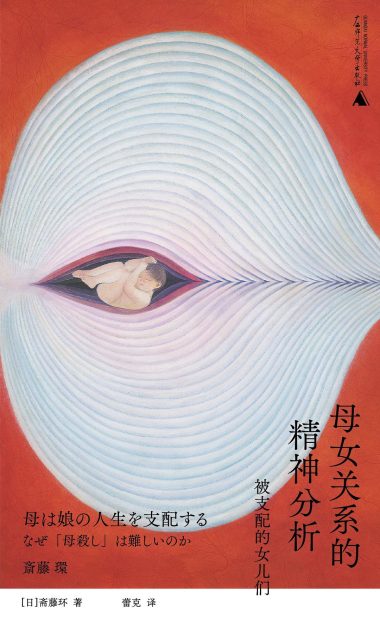 母女关系的精神分析 ：被支配的女儿们 （epub+mobi+azw3+pdf）_枫叶电子书网