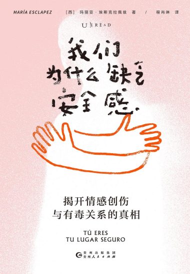 我们为什么缺乏安全感 :揭开情感创伤与有毒关系的真相 (epub+mobi+azw3+pdf) 我们为什么缺乏安全感 :揭开情感创伤与有毒关系的真相 (epub+mobi+azw3+pdf)