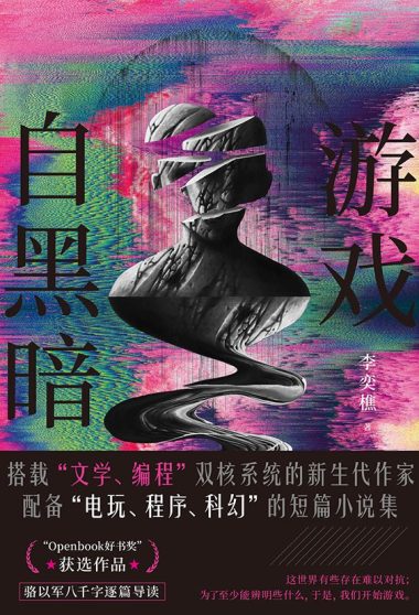 游戏自黑暗 (epub+mobi+azw3+pdf) 游戏自黑暗 (epub+mobi+azw3+pdf)