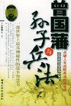 曾国藩与《孙子兵法》 (epub+mobi+azw3+pdf) 曾国藩与《孙子兵法》 (epub+mobi+azw3+pdf)