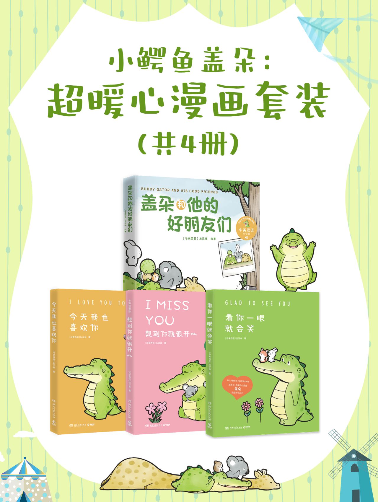 小鳄鱼盖朵：超暖心漫画套装（共四册）_枫叶电子书网