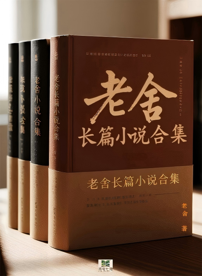 老舍长篇小说合集 老舍长篇小说合集