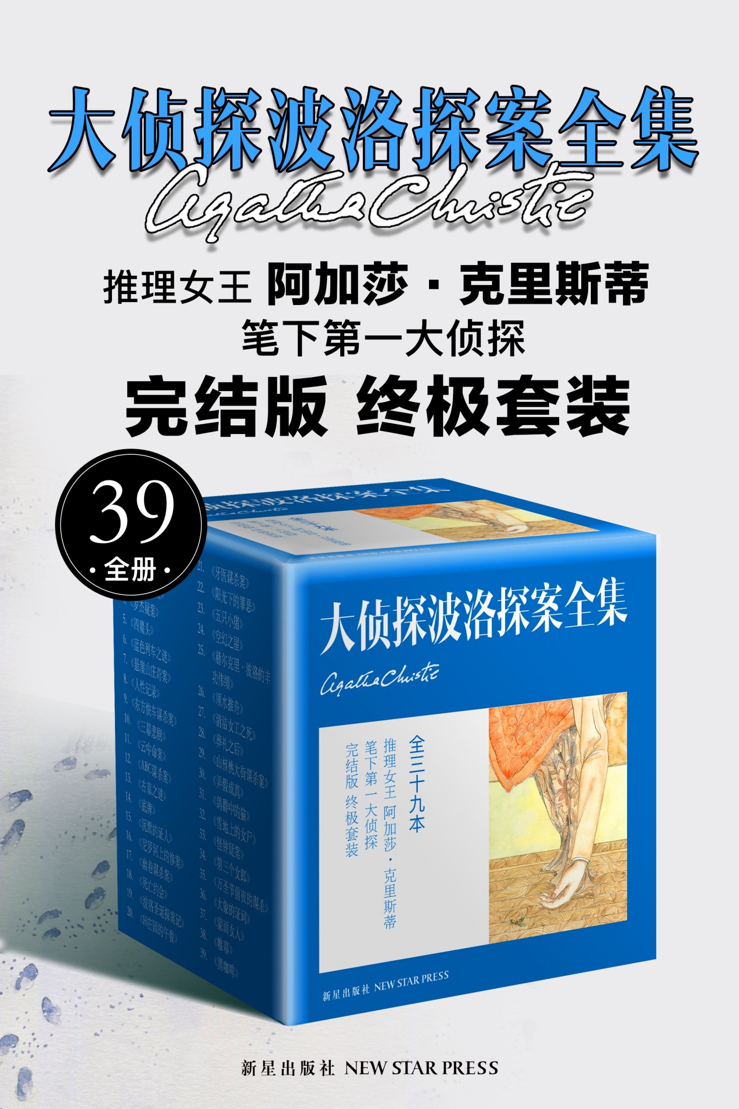 阿加莎·克里斯蒂作品集之大侦探波洛探案全集（共39册）_枫叶电子书网