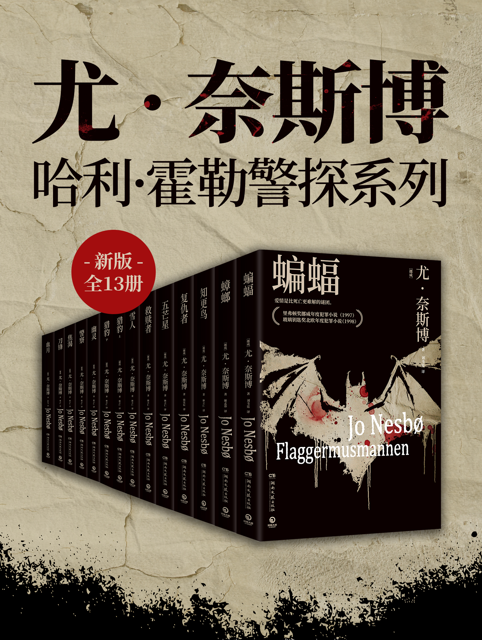 尤 · 奈斯博:哈利·霍勒警探系列(新版全13册) 尤 · 奈斯博:哈利·霍勒警探系列(新版全13册)