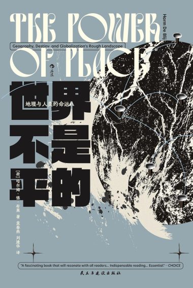 世界不是平的 ：地理与人类的命运 （epub+mobi+azw3+pdf）_枫叶电子书网