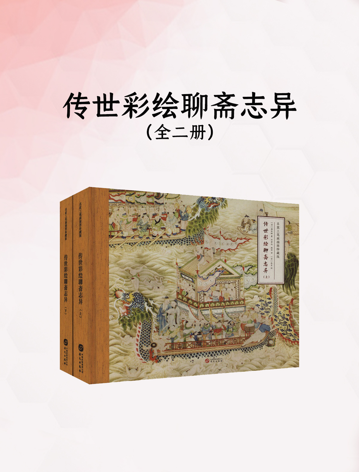 传世彩绘聊斋志异（全二册）_枫叶电子书网