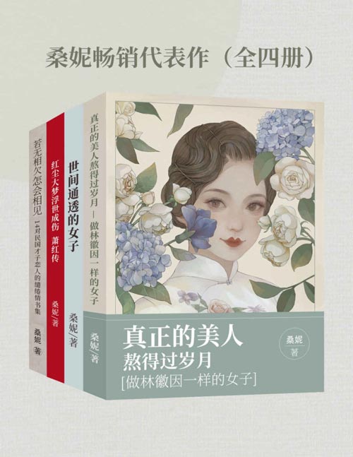 桑妮畅销代表作（全四册）_枫叶电子书网