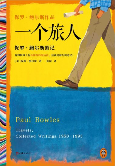 一个旅人 :保罗·鲍尔斯游记 (epub+mobi+azw3+pdf) 一个旅人 :保罗·鲍尔斯游记 (epub+mobi+azw3+pdf)