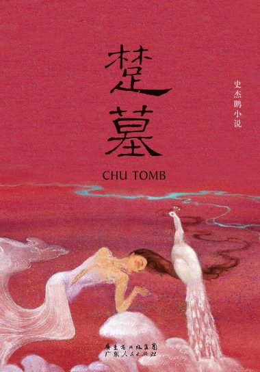 楚墓 (epub+mobi+azw3+pdf) 楚墓 (epub+mobi+azw3+pdf)