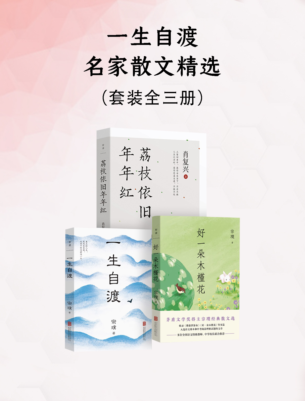 一生自渡：名家散文精选（共三册）_枫叶电子书网