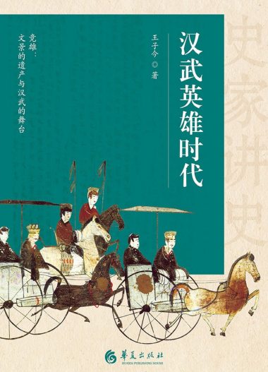 汉武英雄时代 :史家讲史 (epub+mobi+azw3+pdf) 汉武英雄时代 :史家讲史 (epub+mobi+azw3+pdf)