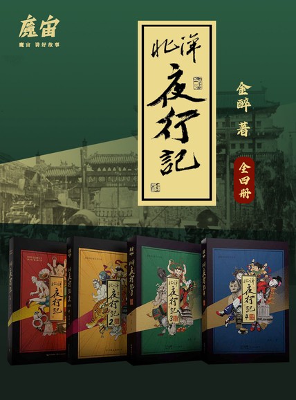 北洋夜行记(4全册)_枫叶电子书网