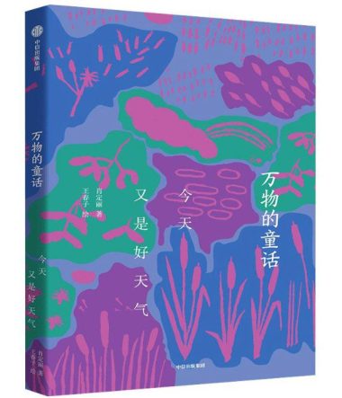 万物的童话 ：今天又是好天气 （epub+mobi+azw3+pdf）_枫叶电子书网
