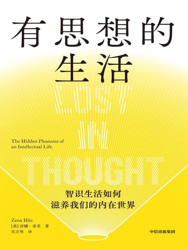 有思想的生活 :智识生活如何滋养我们的内在世界 (epub+mobi+azw3+pdf) 有思想的生活 :智识生活如何滋养我们的内在世界 (epub+mobi+azw3+pdf)